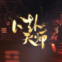 卜卦天师