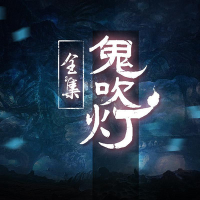 鬼吹灯全集【周建龙经典版】