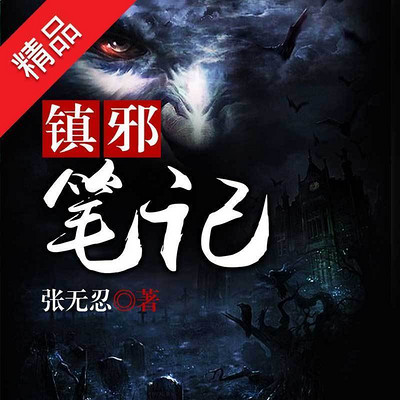 镇邪笔记 镇邪笔记