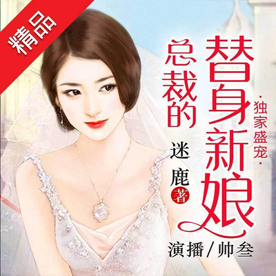 独家盛宠:总裁的替身新娘 独家盛宠:总裁的替身新娘