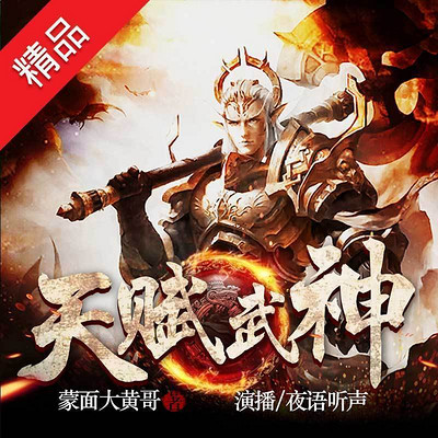 天赋武神 天赋武神