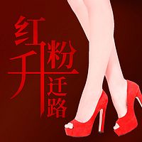 红粉升迁路