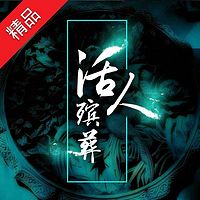 活人殡葬