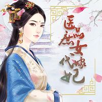 医品庶女代嫁妃(逆袭爽文)