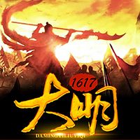 大明1617