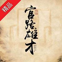 官路雄才