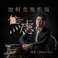 樊登:如何克服职场焦虑