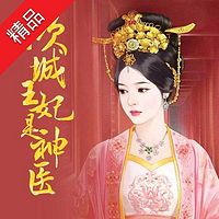倾城王妃是神医