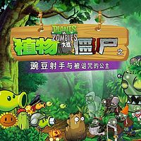 植物大战僵尸之豌豆射手与被诅咒的公主