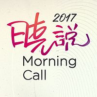 晓说 2017