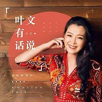 叶文有话要说