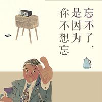 忘不了,是因为你不想忘