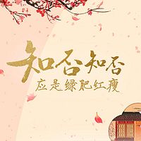 知否?知否?应是绿肥红瘦