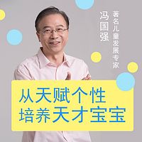 冯国强:从天赋个性培养天才宝宝