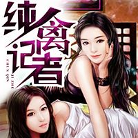 纯禽记者