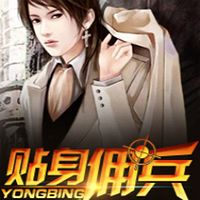贴身佣兵