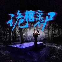 诡棺裹尸