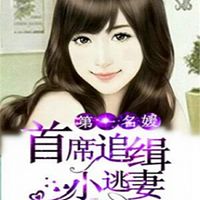 第一名媛:首席追缉小逃妻