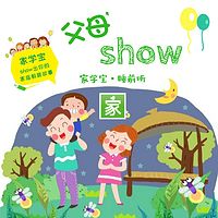 家学宝·父母show