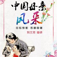 刘兰芳:中国母亲风采