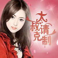 大叔,请克制