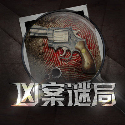 凶案谜局 凶案谜局