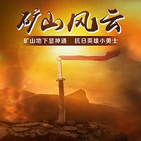 刘兰芳:矿山风云