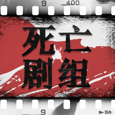 死亡剧组 死亡剧组