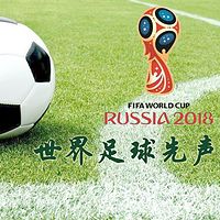 世界足球先声