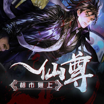 都市无敌仙尊 m.qingting.fm