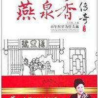燕泉香传奇