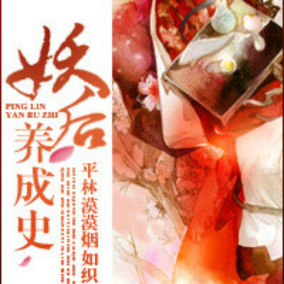 妖后养成史有声小说在线收听 主播 蜻蜓fm 妖后养成史有声小说在线收听 主播 蜻蜓fm