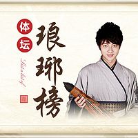 体坛琅琊榜