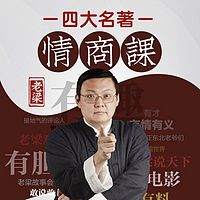 老梁的四大名著情商课
