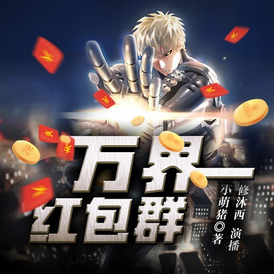 万界红包群(精品多人剧) 万界红包群(精品多人剧)