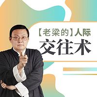 老梁的人际交往术
