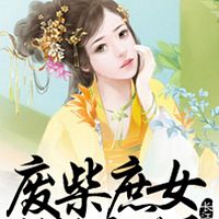 魔帝专宠：废柴庶女要逆天