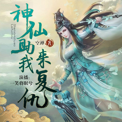 神仙助我来复仇 神仙助我来复仇
