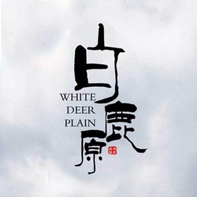 白鹿原 白鹿原