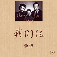 杨绛回忆《我们仨》(曹雷演播)