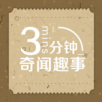 三分钟奇闻趣事 三分钟奇闻趣事