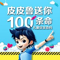 郑渊洁送给孩子的安全百科