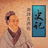 刘勃煮酒论史记(第一季)