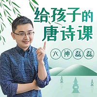 六神磊磊:给孩子的唐诗课