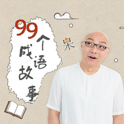 凯叔·99个成语故事 凯叔·99个成语故事