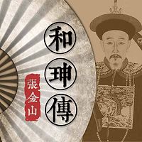 张金山:和珅传