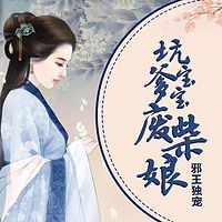 邪王独宠:坑爹宝宝废柴娘