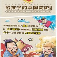 给孩子的中国简史(爆笑版)