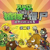 植物大战僵尸之超梦幻战斗第二季