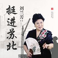 刘兰芳:挺进苏北